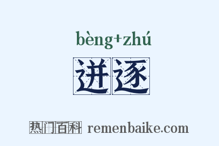 迸逐是什么意思的图片